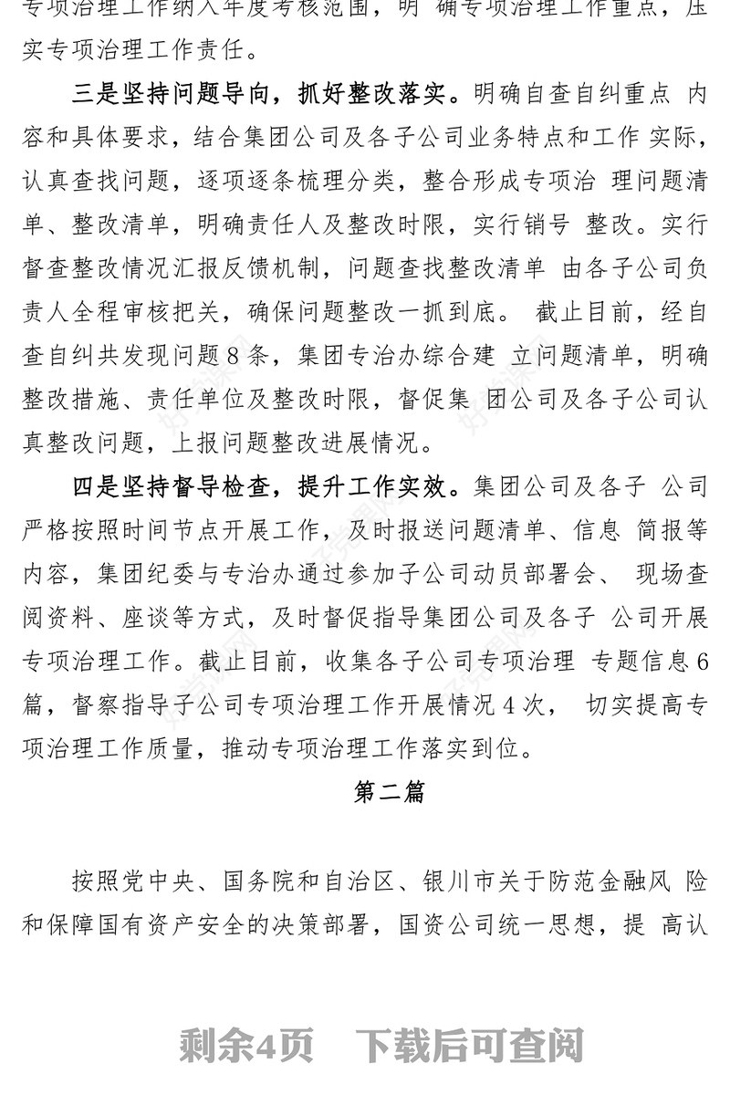 (3篇)国有企业开展“靠企吃企”专项整治工作总结、自查自纠情况汇报