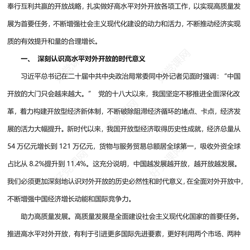 2023扎实推进高水平对外开放PPT党建风认真学习宣传贯彻党的二十大精神专题党课课件(讲稿)