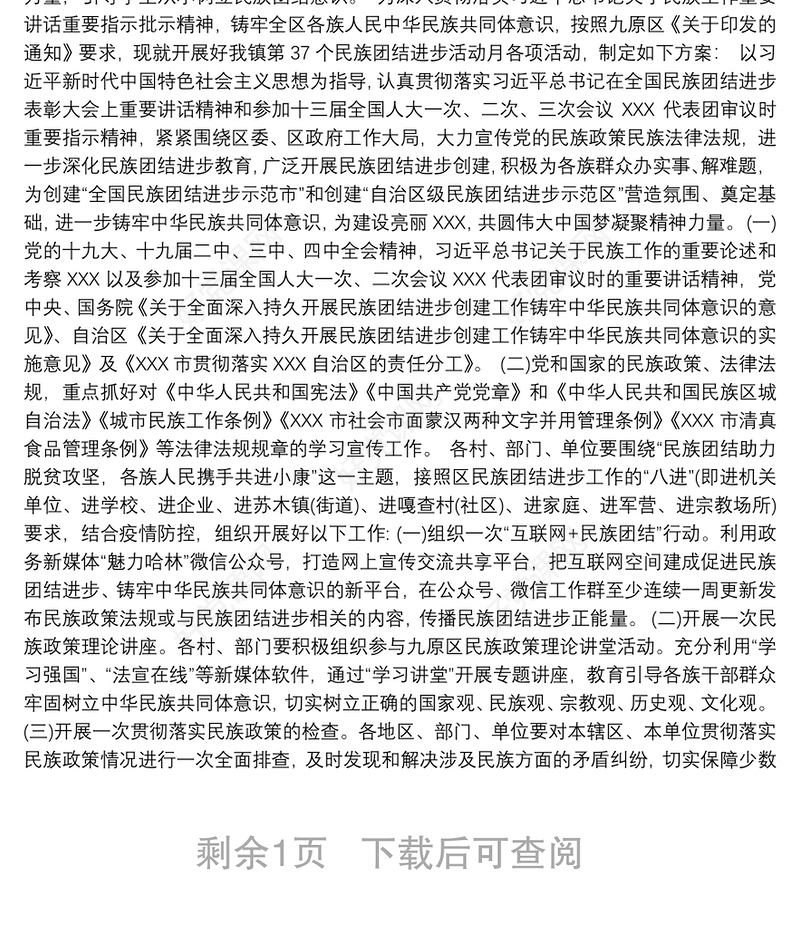 20xx年民族团结进步宣传月活动实施方案