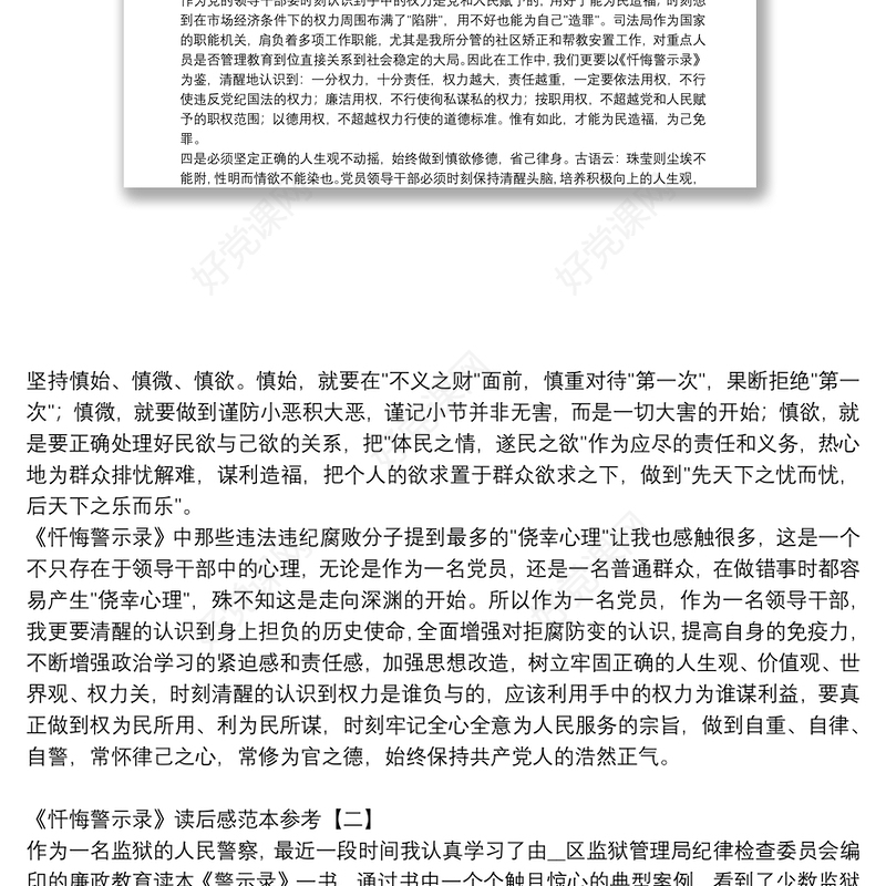 《忏悔警示录》读后感范本参考