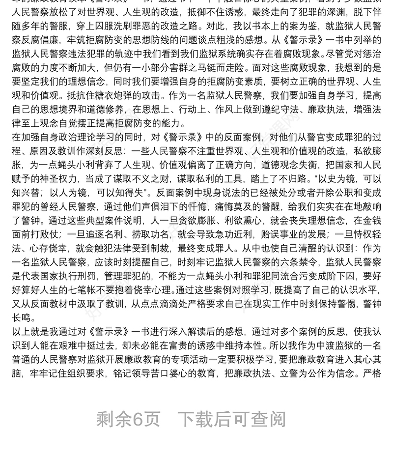 《忏悔警示录》读后感范本参考