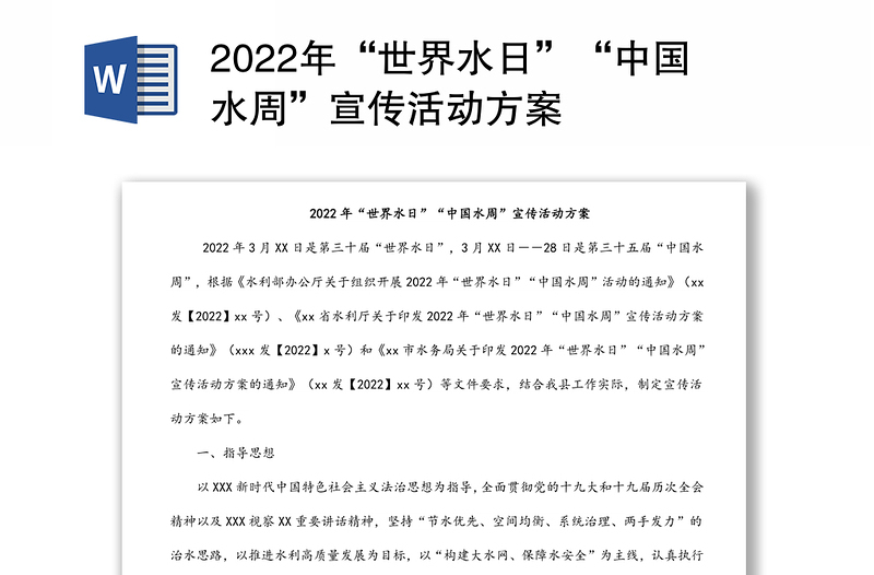 2022年“世界水日”“中国水周”宣传活动方案
