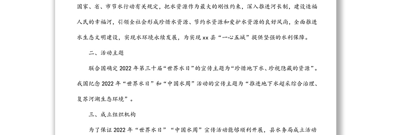2022年“世界水日”“中国水周”宣传活动方案