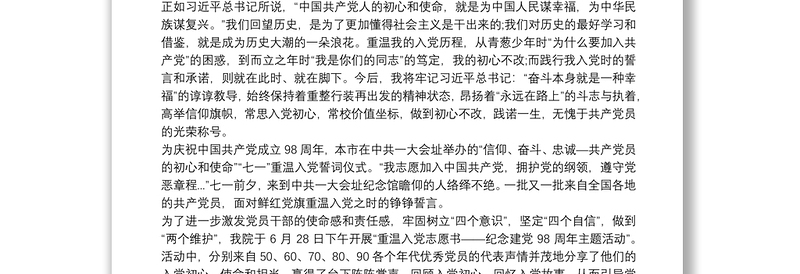 2021“不忘初心，牢记使命,重温入党志愿书”心得体会