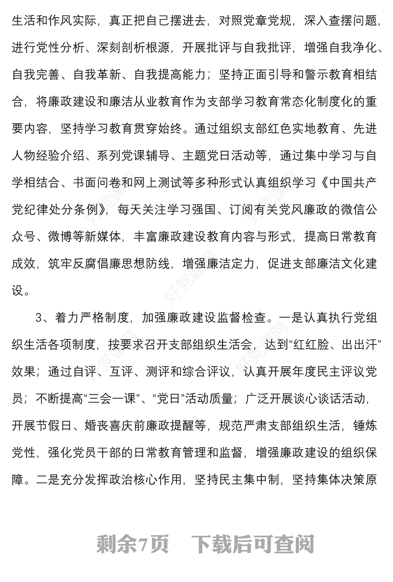 2篇公司党支部书记履行党风廉政建设全面从严治党主体责任述职报告范文