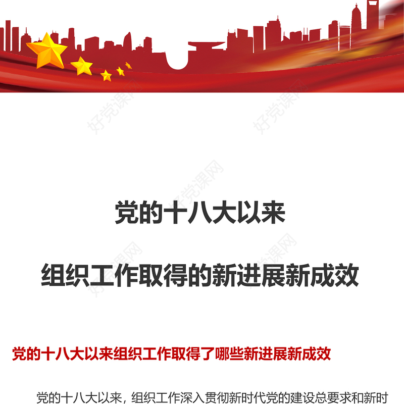 2022党的十八大以来组织工作取得的新进展新成效PPT红色党建风坚持党的全面领导和全面从严治党党课课件(讲稿)