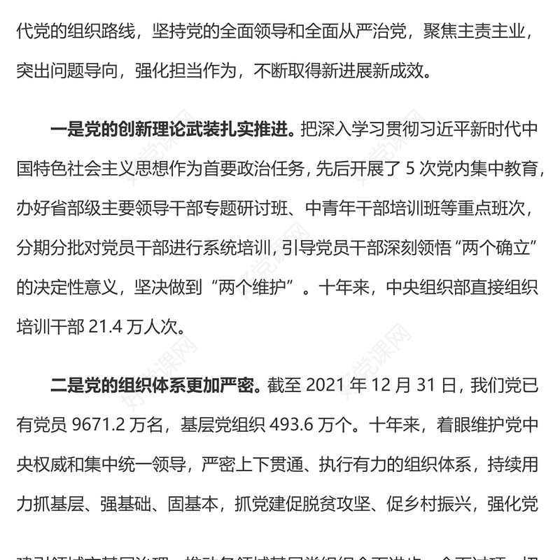 2022党的十八大以来组织工作取得的新进展新成效PPT红色党建风坚持党的全面领导和全面从严治党党课课件(讲稿)