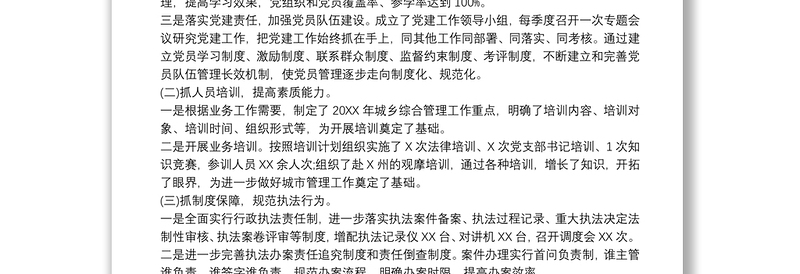 XX区城市管理执法队伍“强基础、转作风、树形象”专项行动总结报告