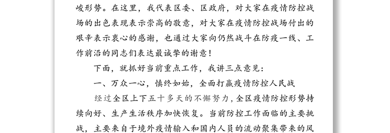 同心聚力共克时艰奋力夺取疫情防控和经济发展双胜利