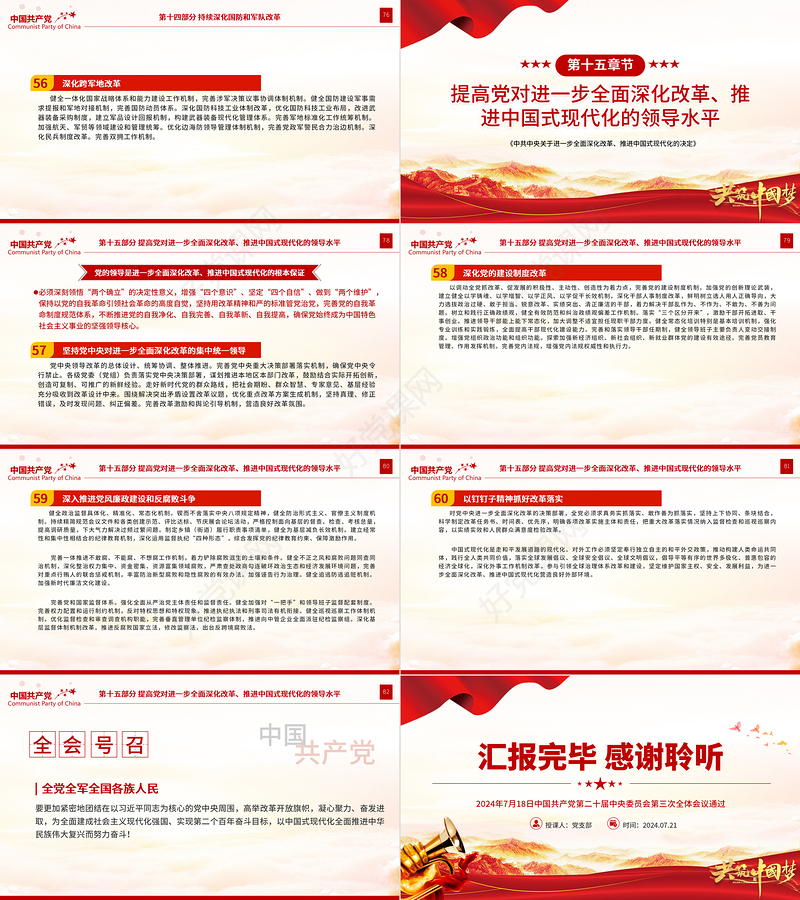 精美大气《中共中央关于进一步全面深化改革、推进中国式现代化的决定》全文PPT下载