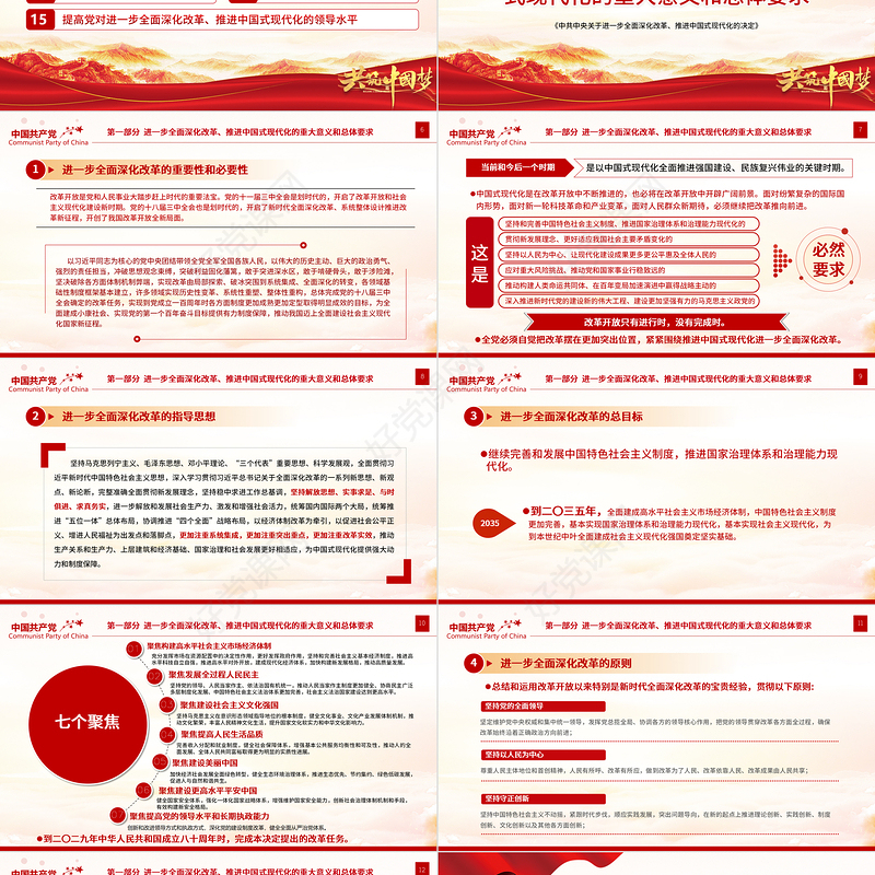 精美大气《中共中央关于进一步全面深化改革、推进中国式现代化的决定》全文PPT下载