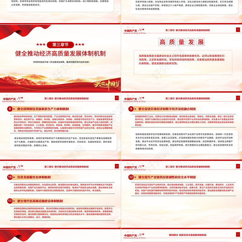 精美大气《中共中央关于进一步全面深化改革、推进中国式现代化的决定》全文PPT下载