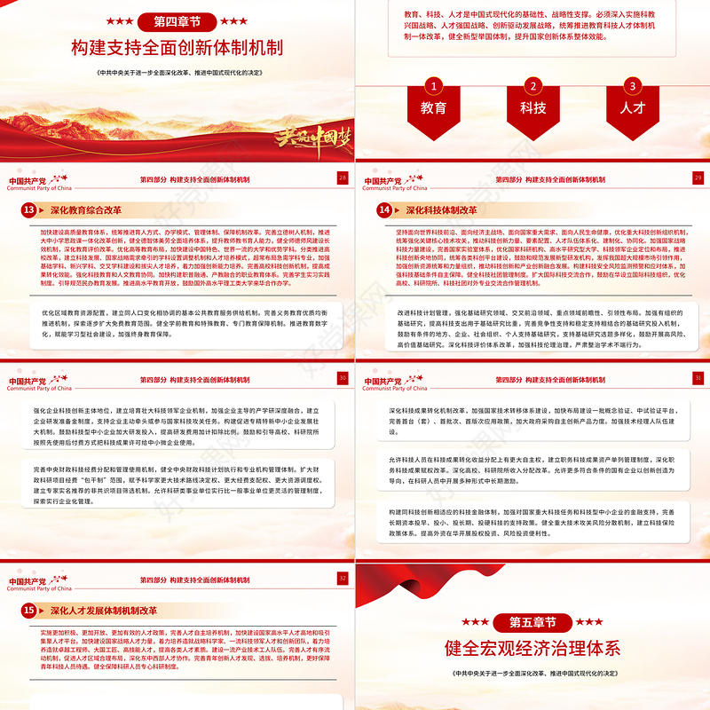 精美大气《中共中央关于进一步全面深化改革、推进中国式现代化的决定》全文PPT下载