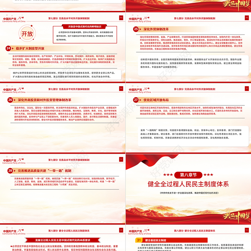 精美大气《中共中央关于进一步全面深化改革、推进中国式现代化的决定》全文PPT下载