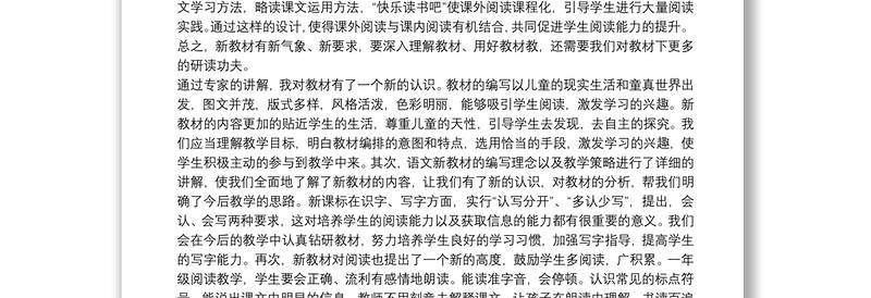 2021小学语文统编教材网络培训心得体会最新