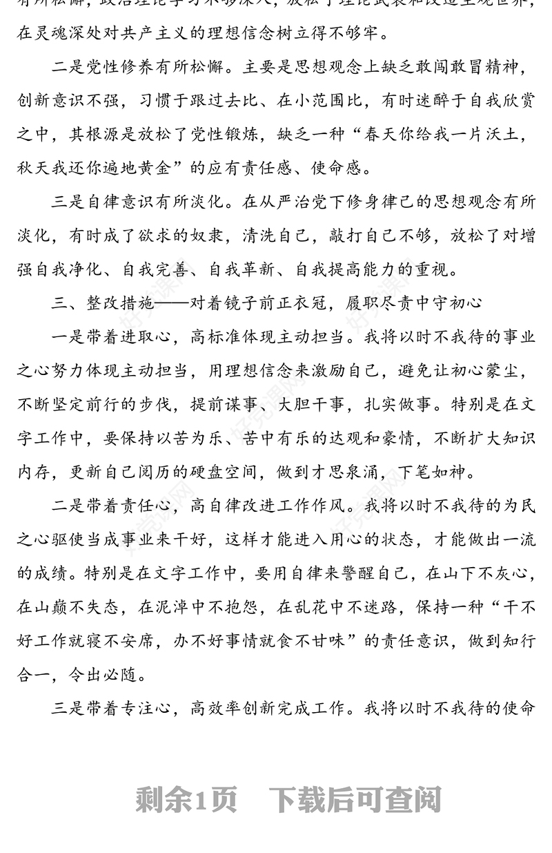 支部专题组织生活会发言材料(个人对照检查材料个人检视剖析材料)