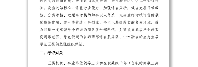 2021关于开展机关、事业单位处级领导班子和领导干部综合考评工作的通知