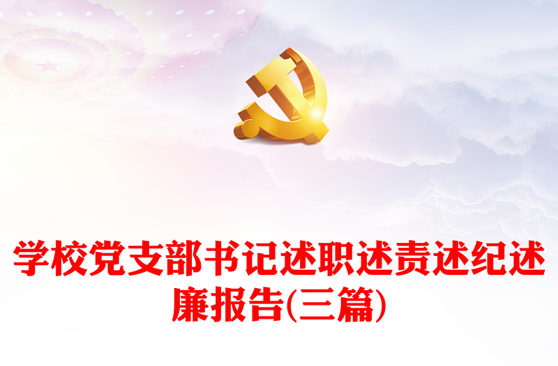 学校党支部书记述职述责述纪述廉报告(三篇)