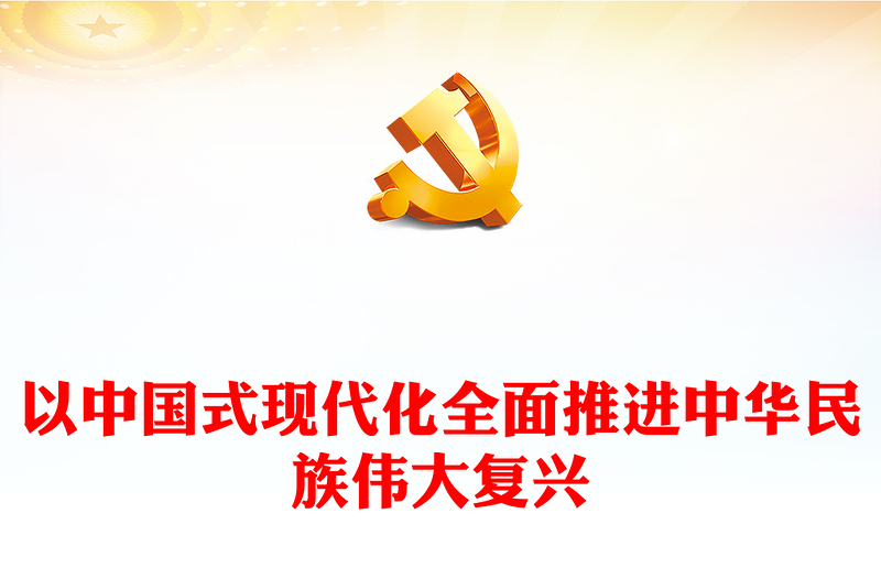 2022以中国式现代化全面推进中华民族伟大复兴PPT红色精美党政风学习宣传贯彻党的二十大精神专题党课课件(讲稿)