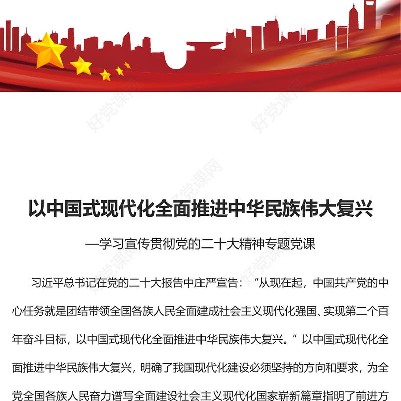 2022以中国式现代化全面推进中华民族伟大复兴PPT红色精美党政风学习宣传贯彻党的二十大精神专题党课课件(讲稿)