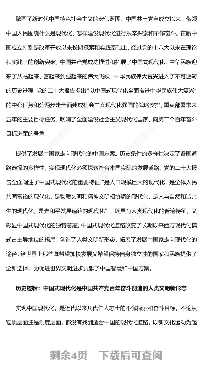 2022以中国式现代化全面推进中华民族伟大复兴PPT红色精美党政风学习宣传贯彻党的二十大精神专题党课课件(讲稿)