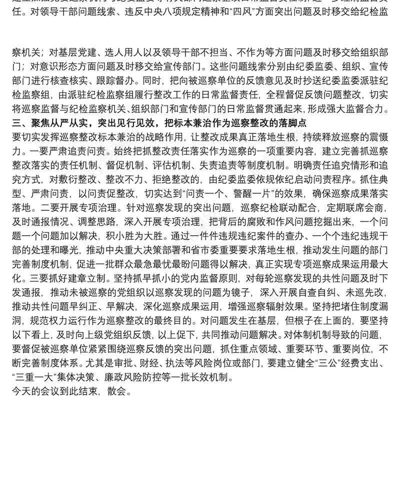 干部在20xx年全县巡察整改座谈会上的讲话范文