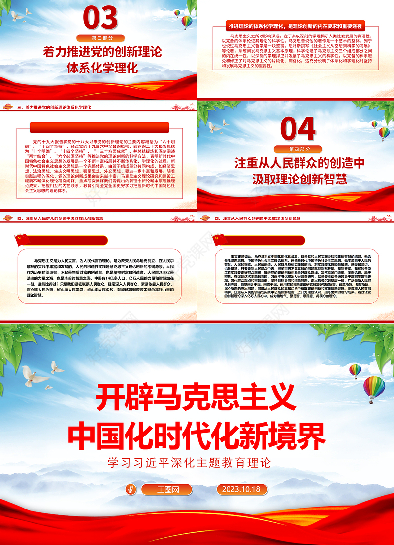 2023开辟马克思主义中国化时代化新境界ppt精美大气学习习近平深化主题教育理论基层党组织党支部党员干部党课课件
