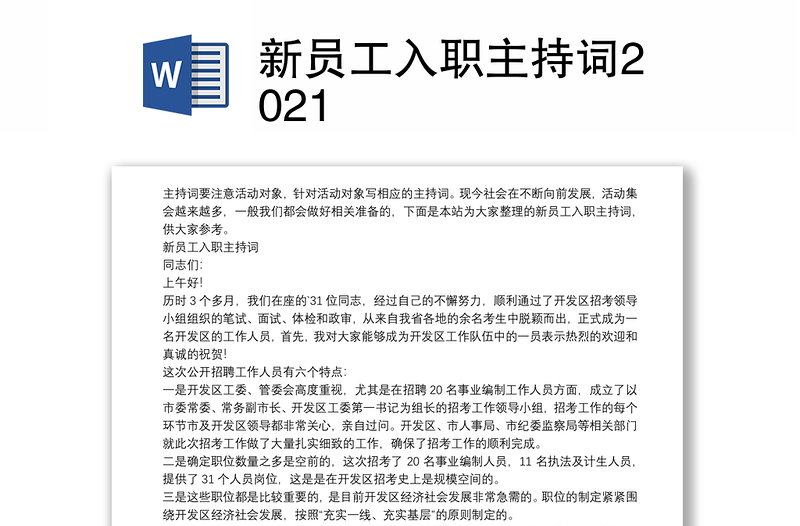 新员工入职主持词2021