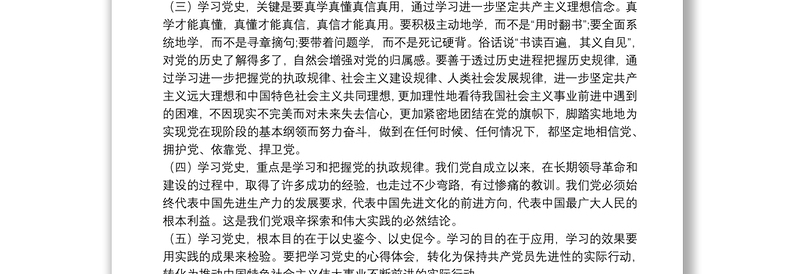 党史专题研讨发言稿三篇