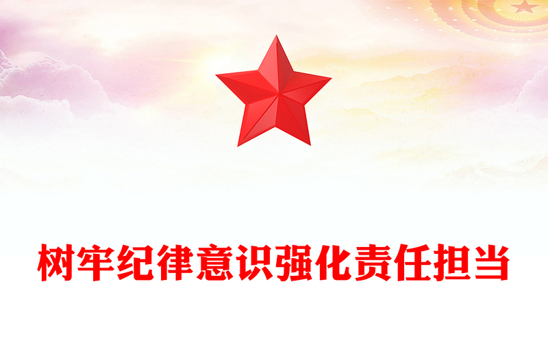 2025年第一季度专题党课PPT树牢纪律意识强化责任担当课件下载(讲稿)