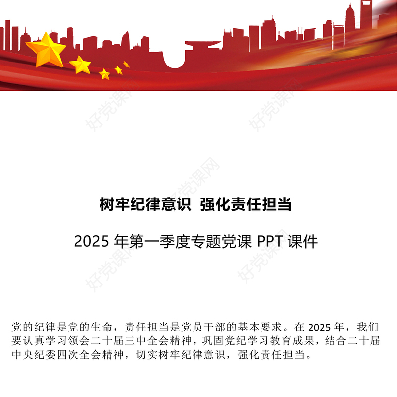 2025年第一季度专题党课PPT树牢纪律意识强化责任担当课件下载(讲稿)