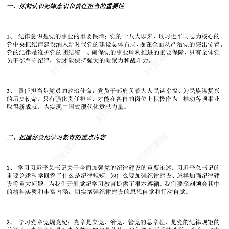 2025年第一季度专题党课PPT树牢纪律意识强化责任担当课件下载(讲稿)