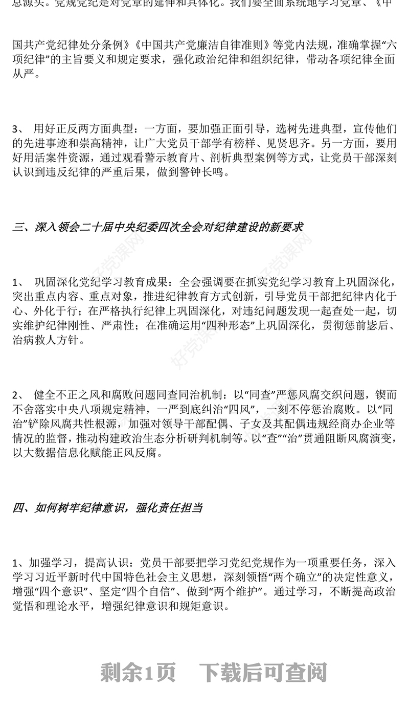 2025年第一季度专题党课PPT树牢纪律意识强化责任担当课件下载(讲稿)