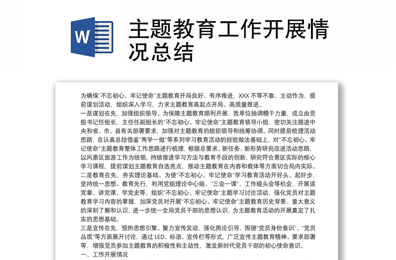 主题教育工作开展情况总结