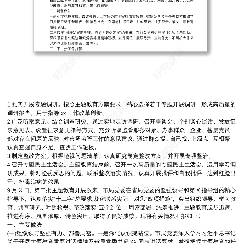 主题教育工作开展情况总结