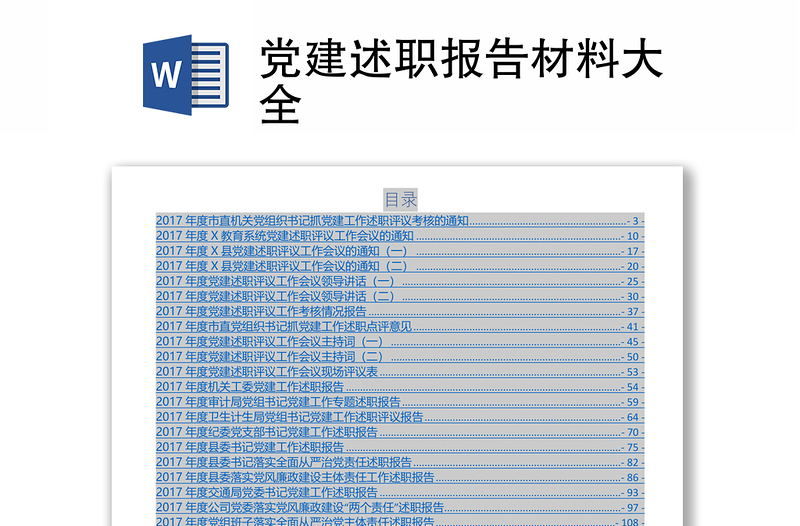 党建述职报告材料大全