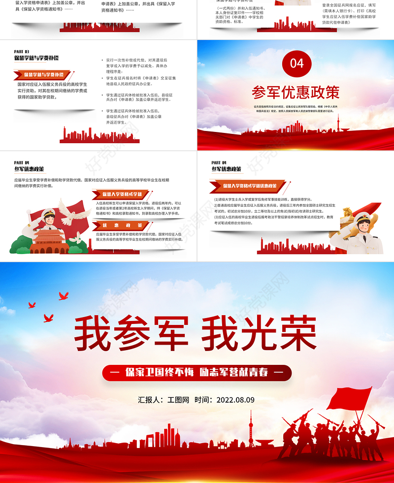 2022我参军我光荣PPT红色党政风征兵宣传知识讲座专题课件模板