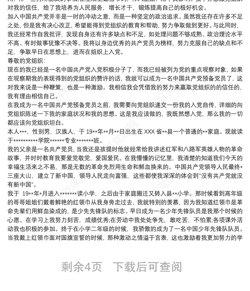 最新入党个人自传范文三篇