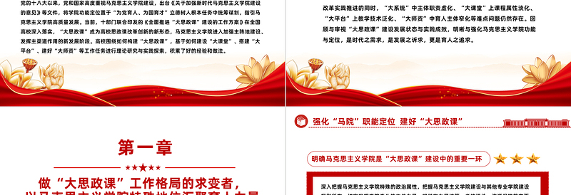强化马院职能定位建好大思政课PPT红色简洁加强新时代马克思主义学院建设为党育人为国育才课件