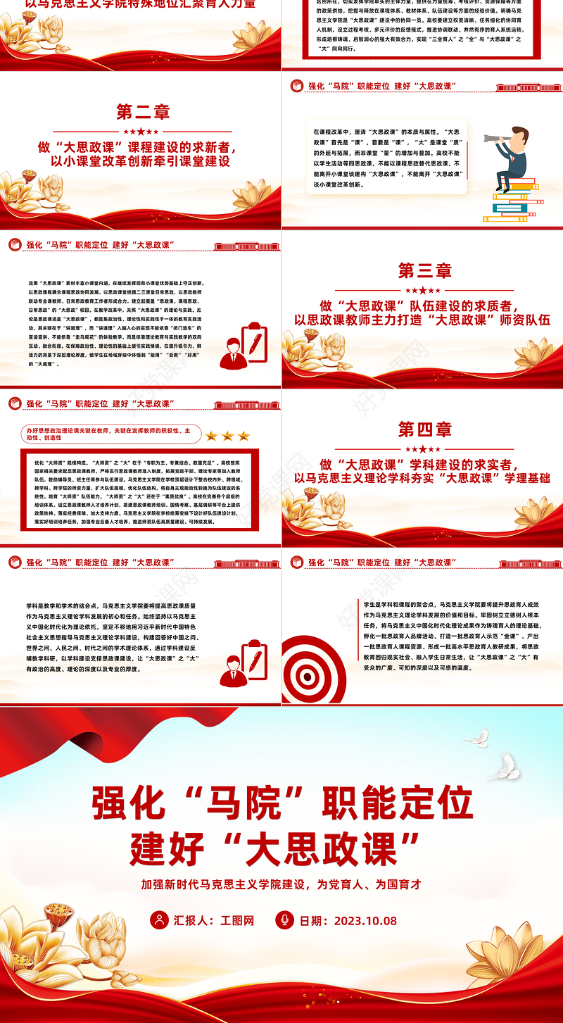 强化马院职能定位建好大思政课PPT红色简洁加强新时代马克思主义学院建设为党育人为国育才课件