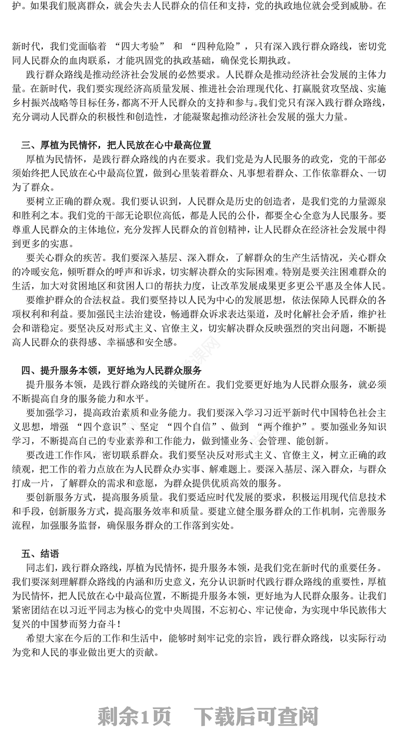 践行群众路线厚植为民情怀提升服务本领PPT课件(讲稿)