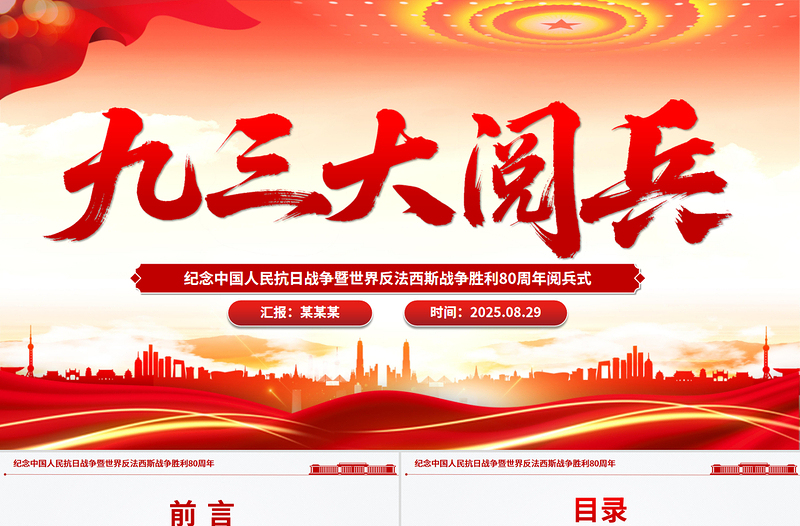 2025九三大阅兵PPT纪念中国人民抗日战争暨世界反法西斯战争胜利80周年课件