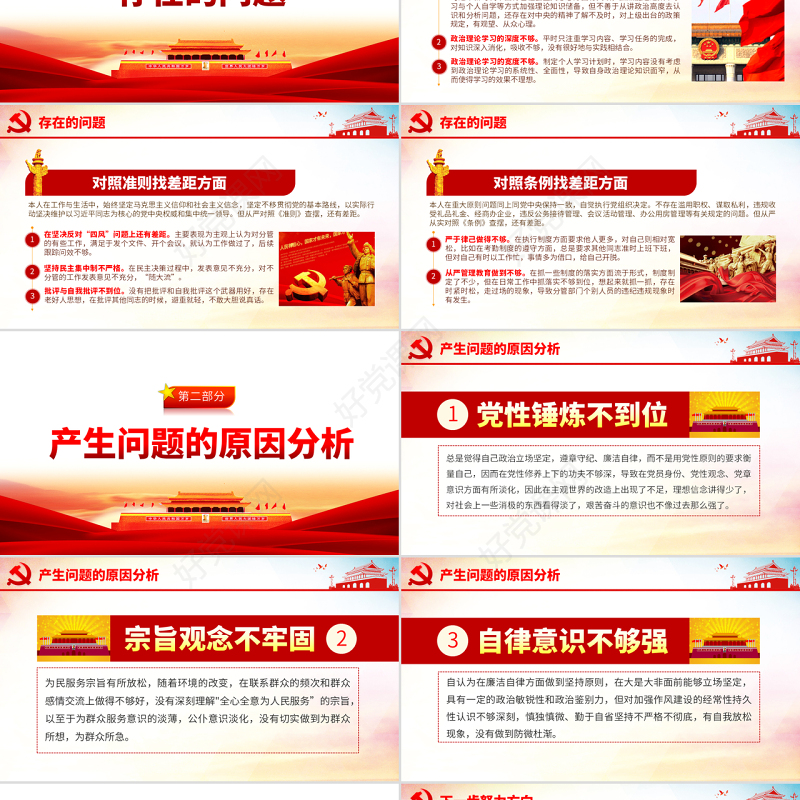 原创不忘初心牢记使命对照党章党规找差距专题党课PPT-版权可商用