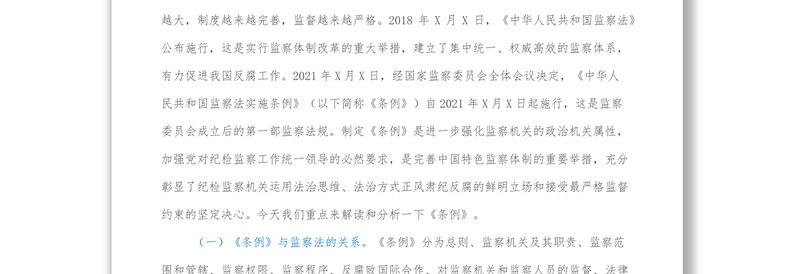 廉政党课讲稿：学习贯彻《监察法实施条例》时刻绷紧廉洁自律这根弦