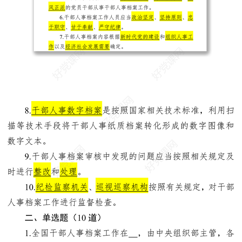 《干部人事档案工作条例》应知应会(50题)
