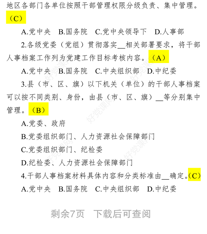 《干部人事档案工作条例》应知应会(50题)
