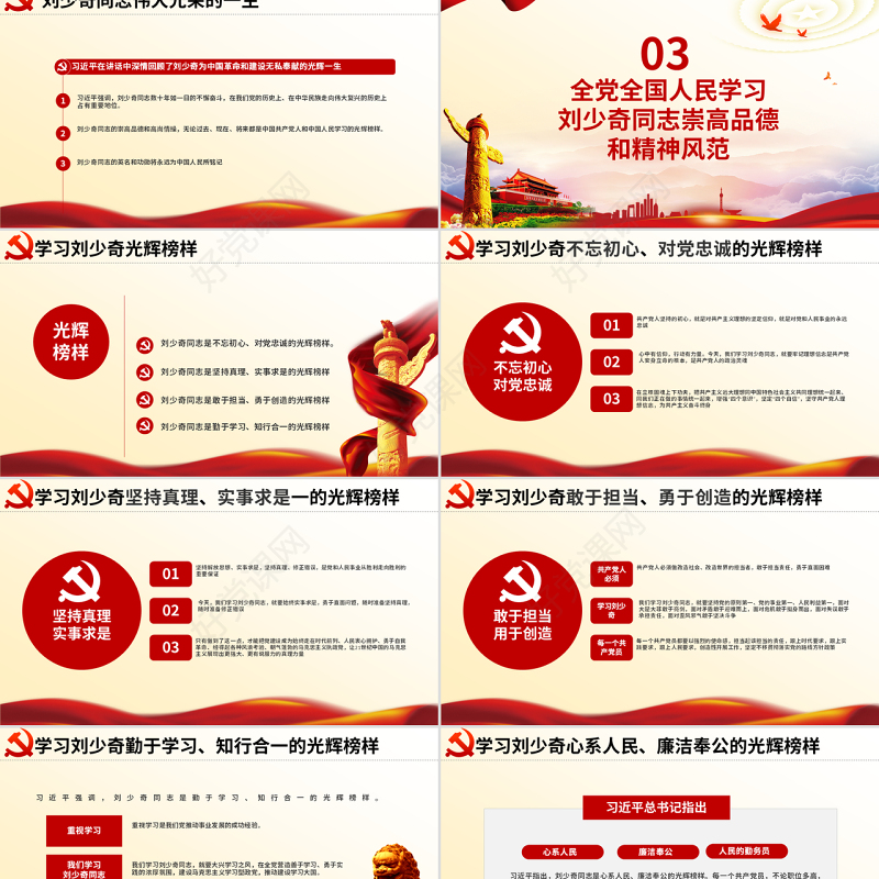 原创纪念刘少奇同志诞辰121周年座谈会讲话精神ppt-版权可商用