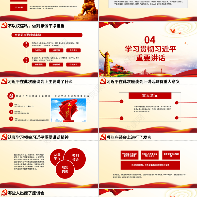 原创纪念刘少奇同志诞辰121周年座谈会讲话精神ppt-版权可商用