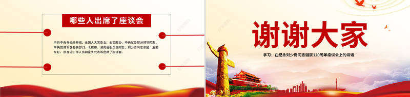 原创纪念刘少奇同志诞辰121周年座谈会讲话精神ppt-版权可商用