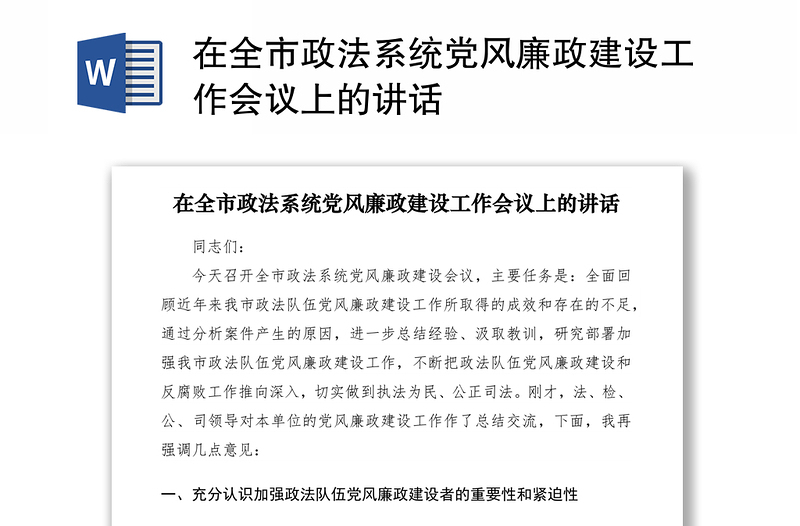 2021在全市政法系统党风廉政建设工作会议上的讲话